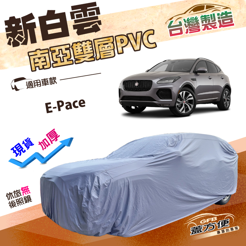 【蓋方便】新白雲（4WD-M）台灣製防水隔熱長效型加厚車罩《積架 Jaguar》E-Pace, , large