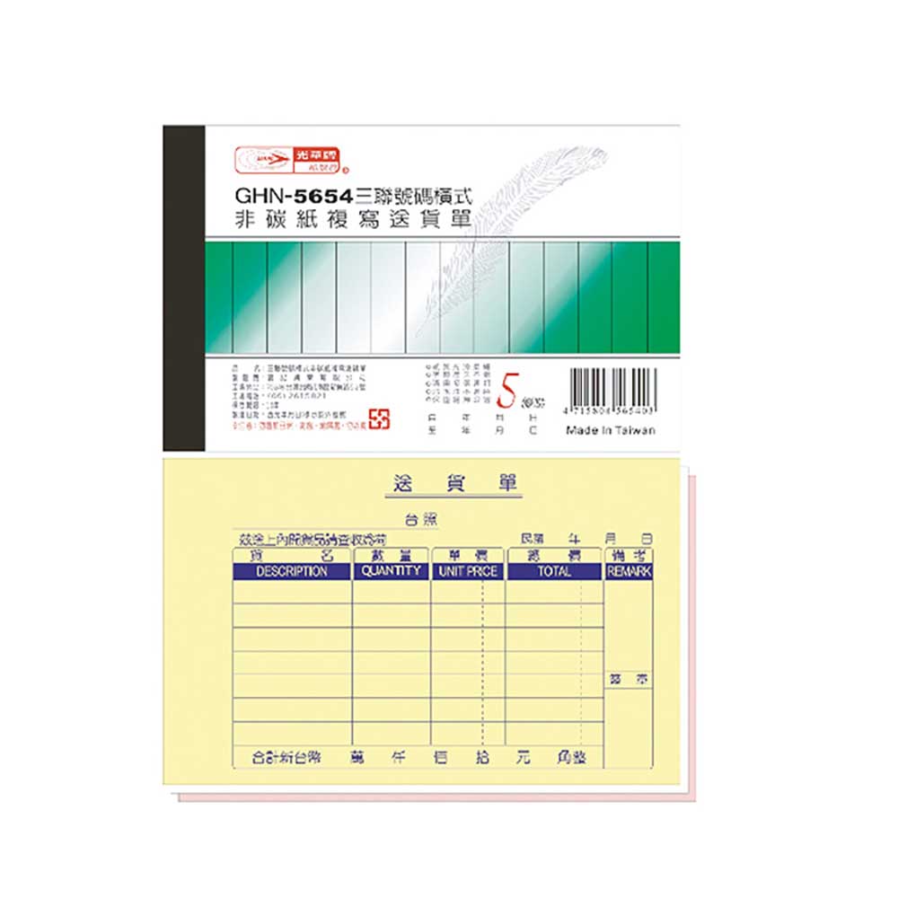 【光華】 三聯橫式非碳紙複寫送貨單 20本入/包 GHN-5654, , large