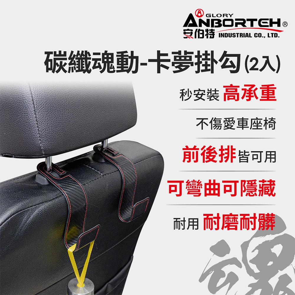 【安伯特】碳纖魂動 卡夢掛勾-2入 (車用掛勾 椅背掛勾 收納掛勾 置物掛勾), , large