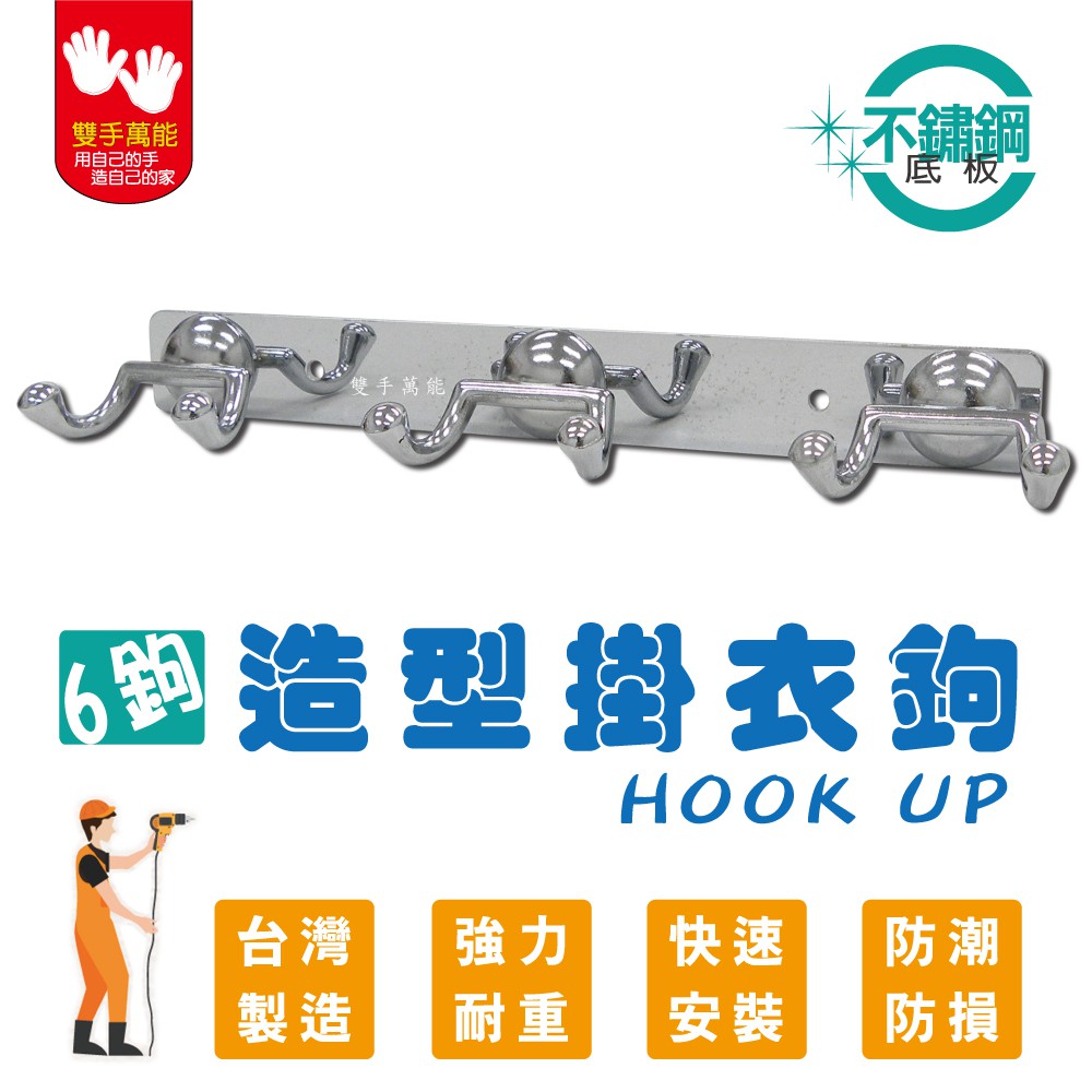 【雙手萬能】不銹鋼造型掛衣鉤-六鉤(衣帽勾 掛勾 吊勾 廚房掛勾 ), , large