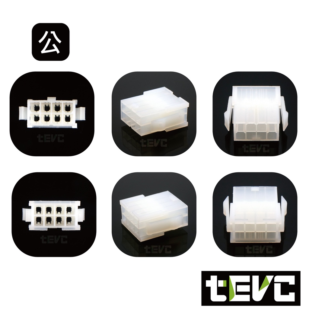 《tevc》4.2 C24 8P 接頭 汽車 機車 插頭 端子 空中接頭 快接接頭 公母 電動車 儀表轉接線, , large