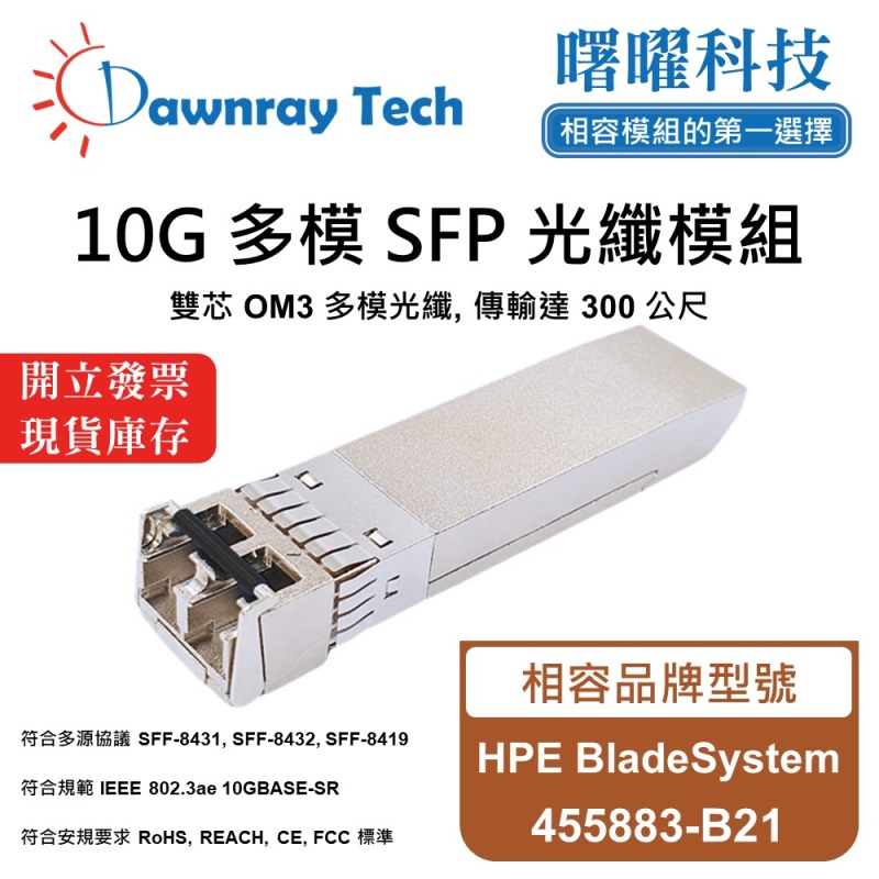 【曙曜】HPE BladeSystem 455883-B21 相容 光纖模組 光纖收發模組 SFP模組 mini-GBIC 10G 多模雙芯 LC 300 公尺 熱插拔 850nm 3.3V 單電壓 DDM/DOM, , large