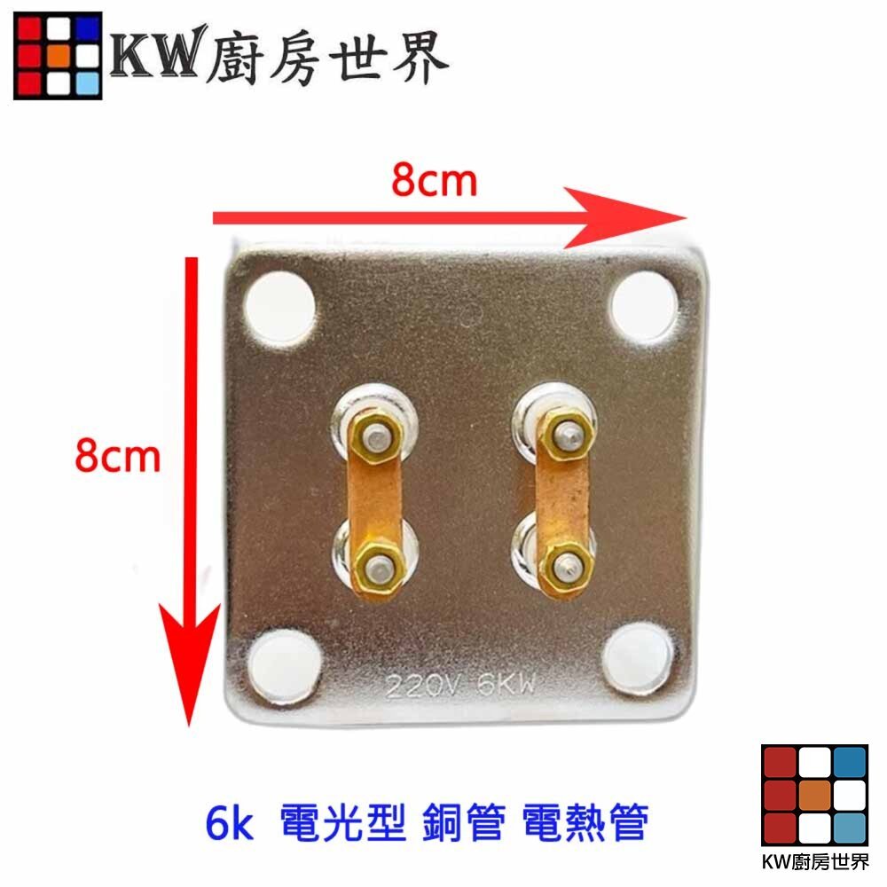 【KW廚房世界】《電光型銅管》 電熱水器零件  電熱管, , large