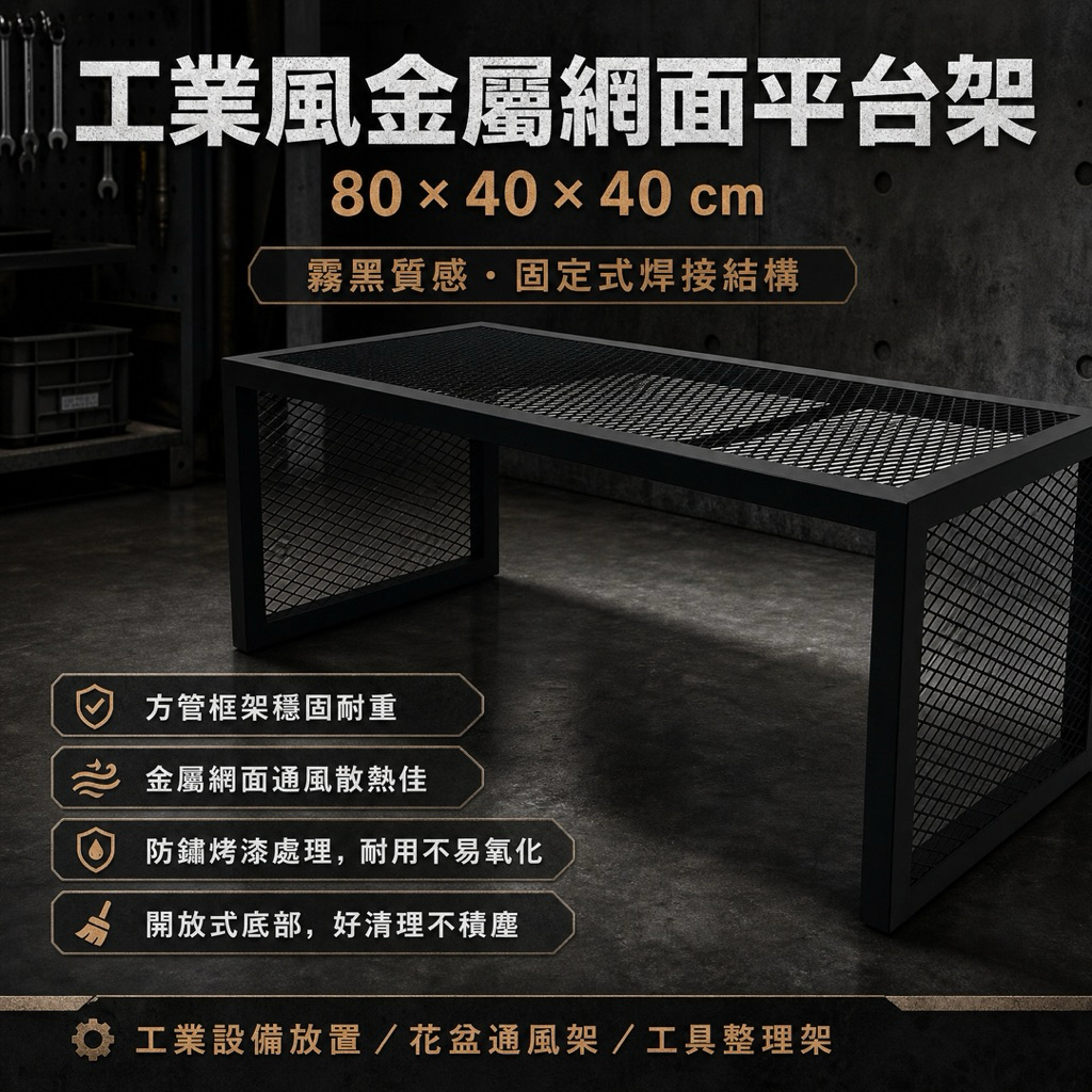【 SHAONIANNA.TW 】多用途金屬網架平台｜工業設備架｜園藝通風架｜室內收納架｜高承重置物架, , large