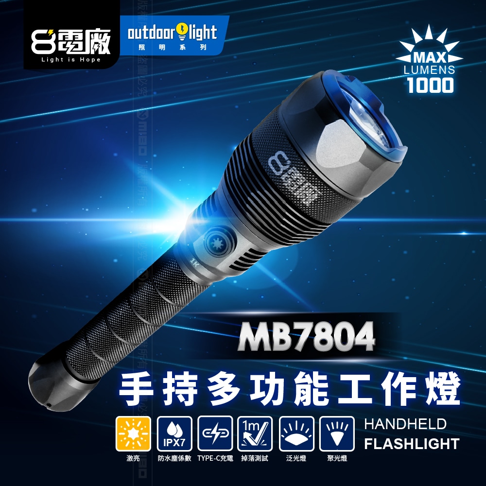 8電廠 MB7804 激亮戶外手電筒 1000流明, , large