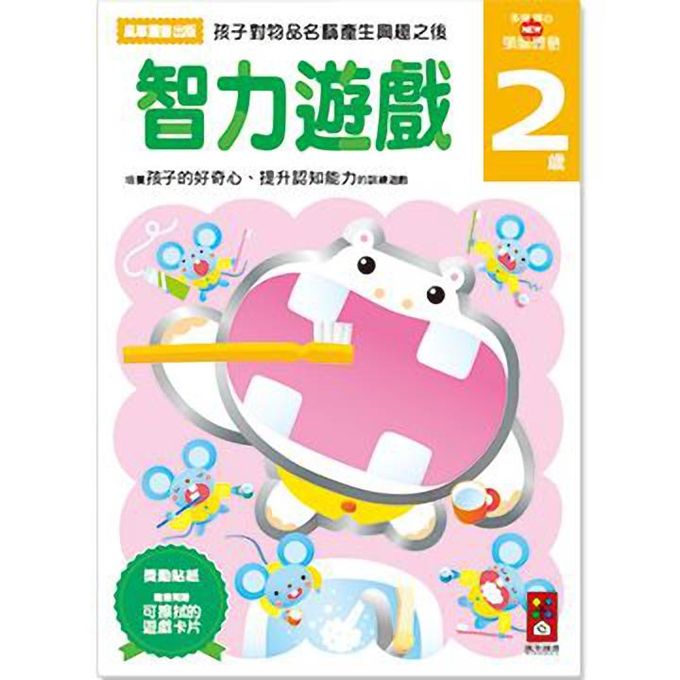 [風車圖書]智力遊戲2歲-多湖輝的NEW頭腦開發, , large