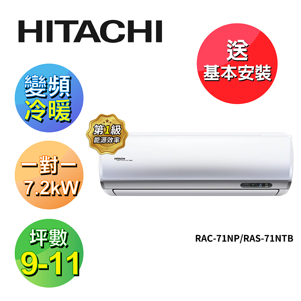 【HITACHI 日立】 9-11坪變頻《冷暖尊榮型》一對一冷氣  RAC-71NP/RAS-71NTB, , large