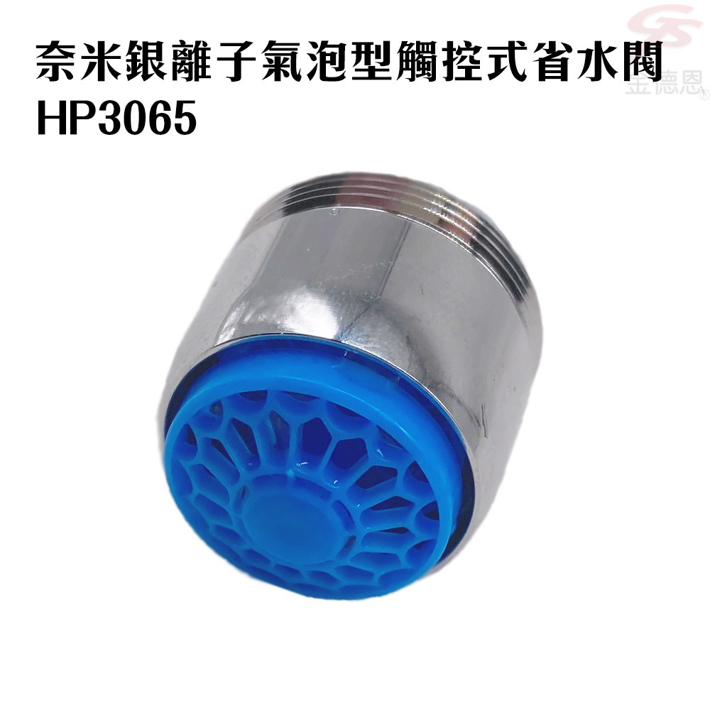 GS MALL 台灣製造 超值二入 奈米銀離子氣泡型觸控省水閥 HP3065 附軟性板手 水龍頭 省水閥 節水器 奈米銀離子, , large