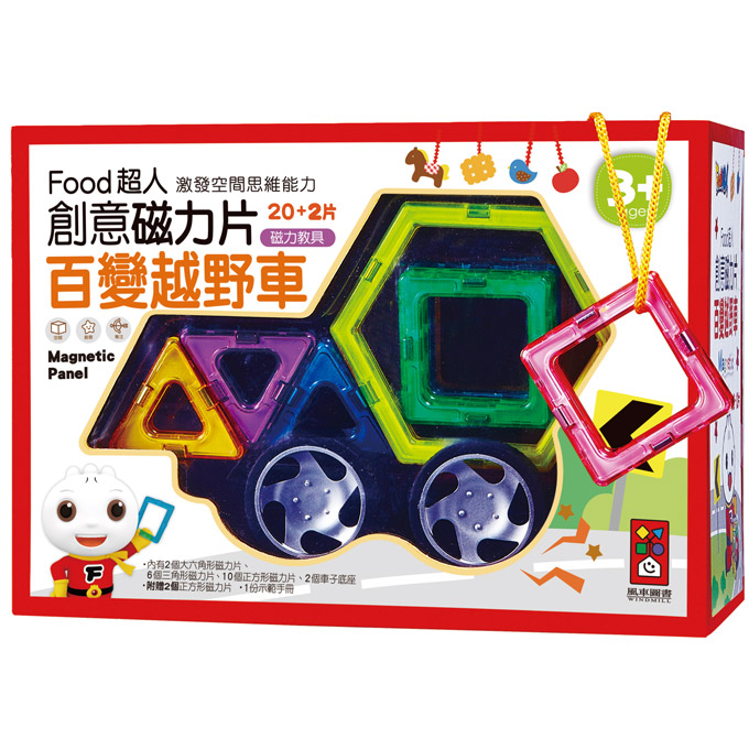 [風車圖書] 百變越野車-FOOD超人創意磁力片*新版*, , large