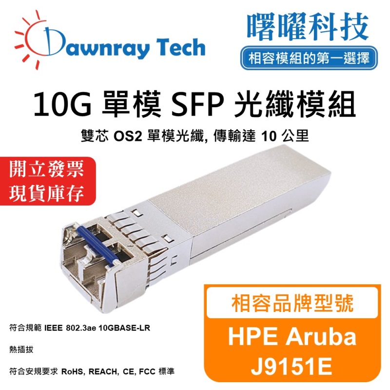 【Dawnray】HPE Aruba J9151E Compatible Fiber Module Transceiver Module SFP Module mini-GBIC 10G Single Mode Duplex LC 10km Hot-Pluggable 1310nm 3.3V Single Voltage DDM/DOM, , large