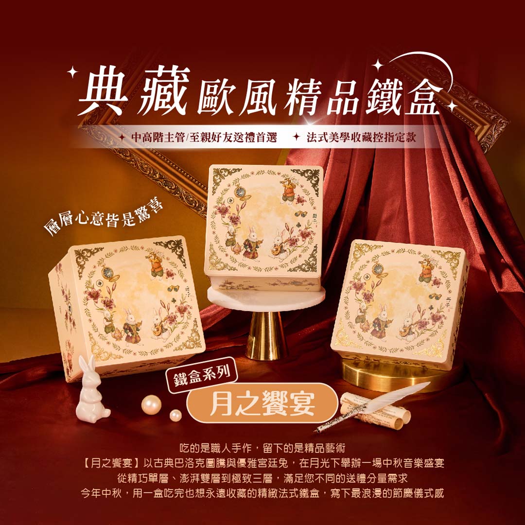 【冊子中秋禮盒】月之饗宴 精緻三層鐵盒-下單後，隔周三、四、五出貨, , large