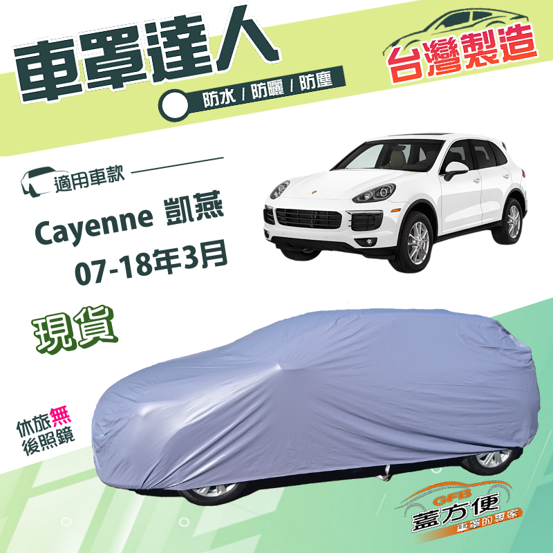【蓋方便】車罩達人（JEEP-L）台灣製南亞雙層防水抗UV《保時捷》Cayenne 凱燕 07-18年3月, , large
