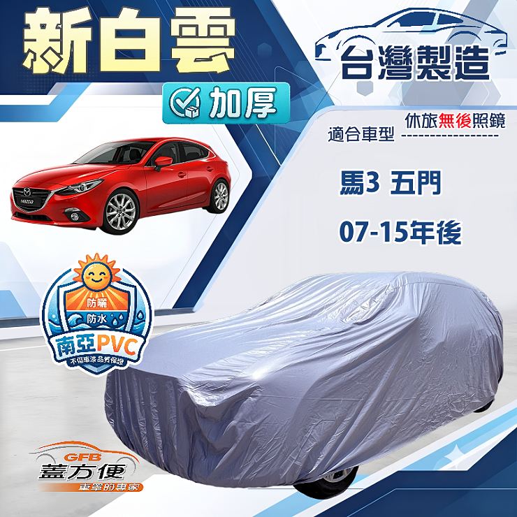 【蓋方便】新白雲（大五門）台灣製南亞加厚長效防水曬車罩《馬自達》M3 馬3 五門 07-15年, , large