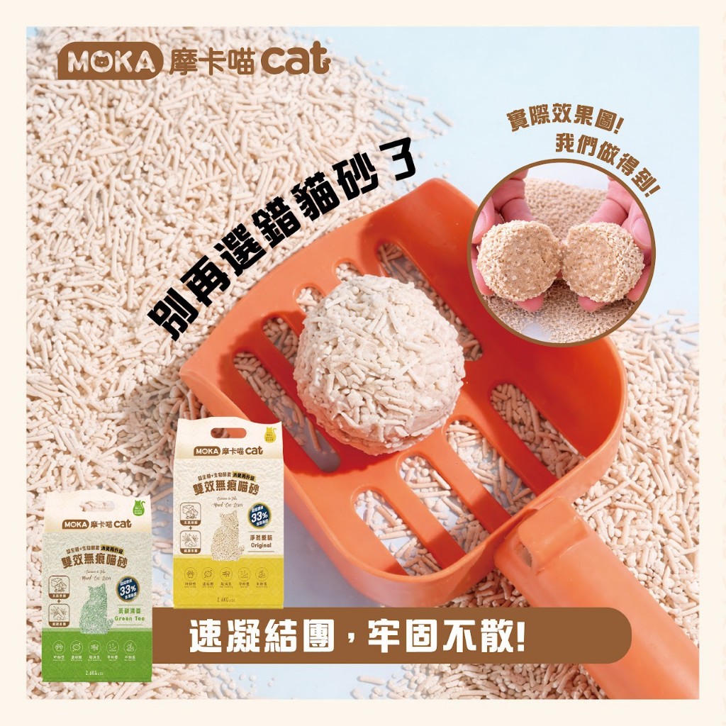 [承佳][6入/箱購組] 摩卡喵 MOKA cat 益生菌+生物酵素 豆腐砂 雙效無痕喵砂 貓砂 豆腐砂+木薯砂, , large