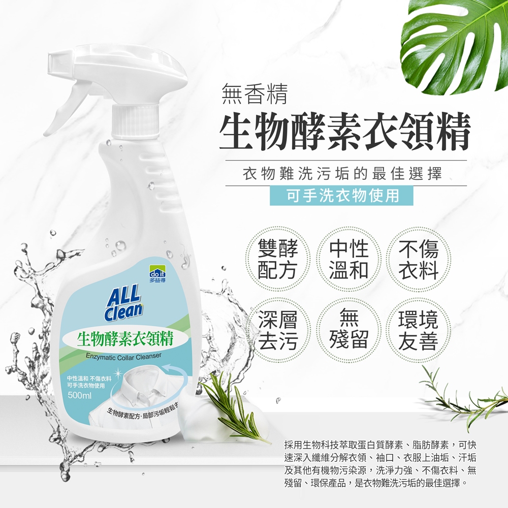 【多益得】ALL Clean衣領精系列｜去汗漬油垢不殘留｜天然環保不傷衣料｜茶樹香氛、無香精, , large