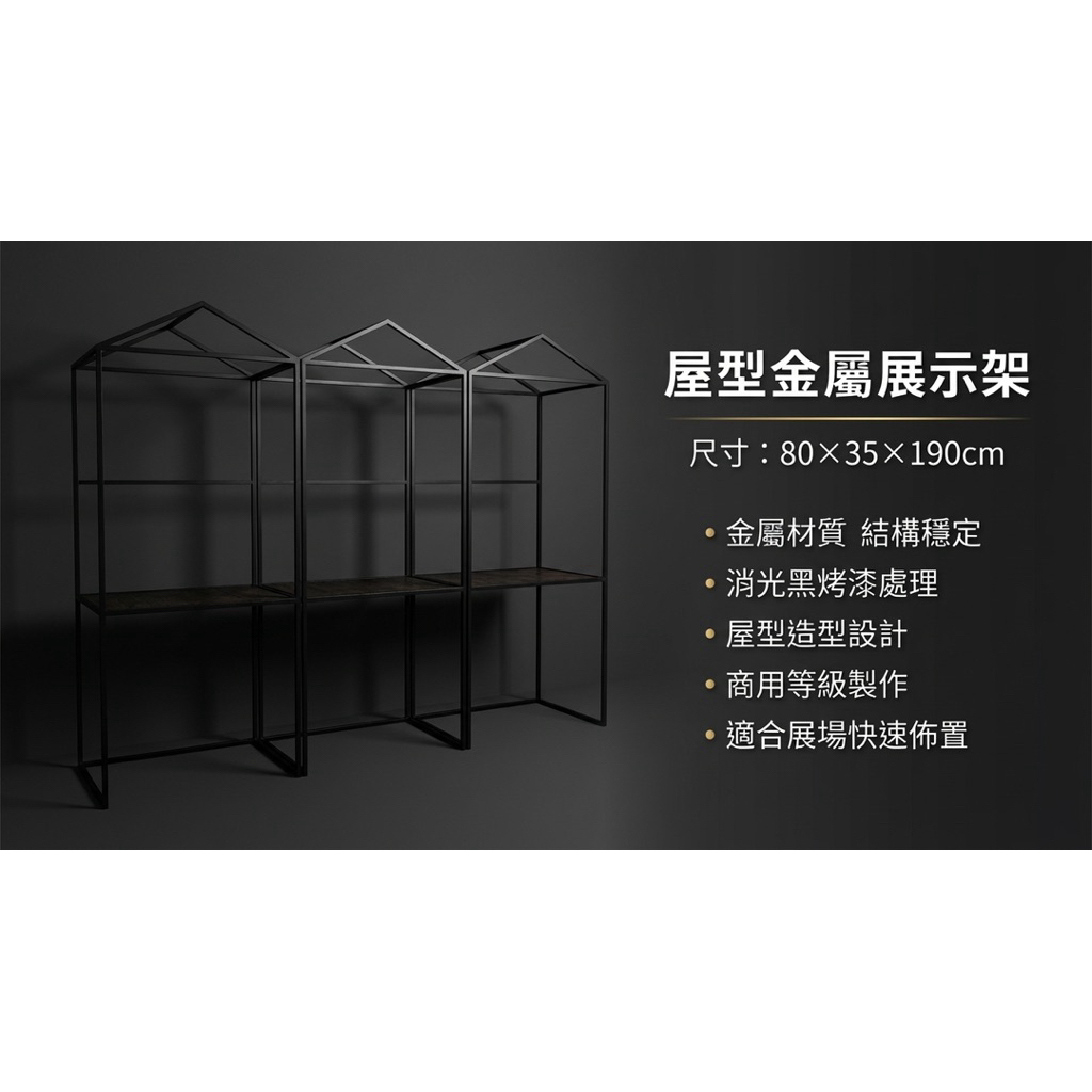 【 SHAONIANNA.TW 】金屬房型物品展覽架 消光黑金屬屋型陳列架｜展場專用 商展級屋型展示架, , large
