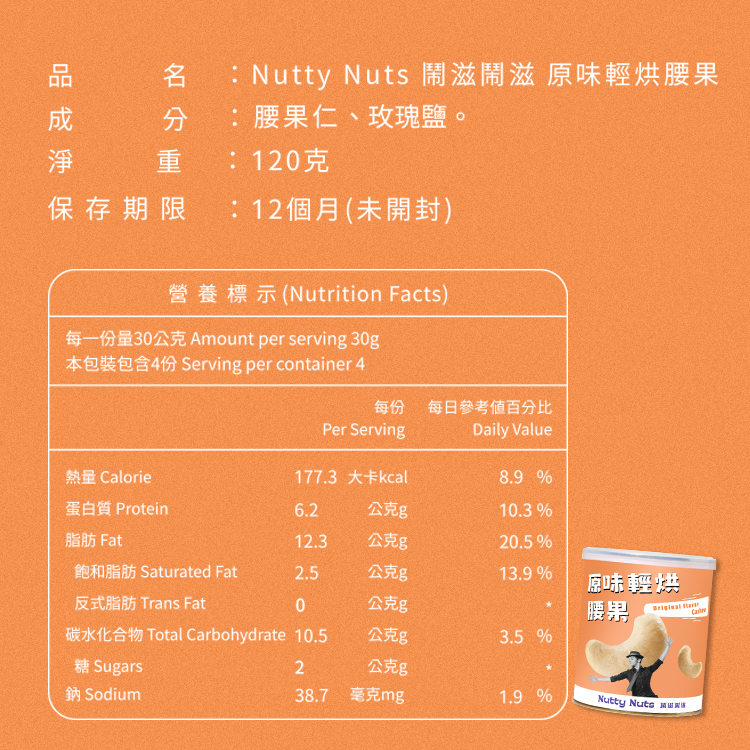 [HSIN YUAN] NuttyNuts Original Flavor Cashew (120g x 1 Can), , large