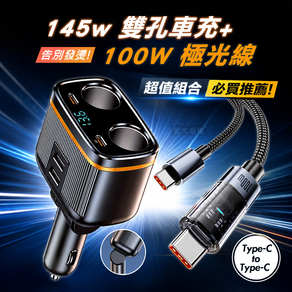 Songwin 145W雙孔車用快充擴充器+100W 極光芯 Type-C to Type-C 耐拉傳輸充電線, , large
