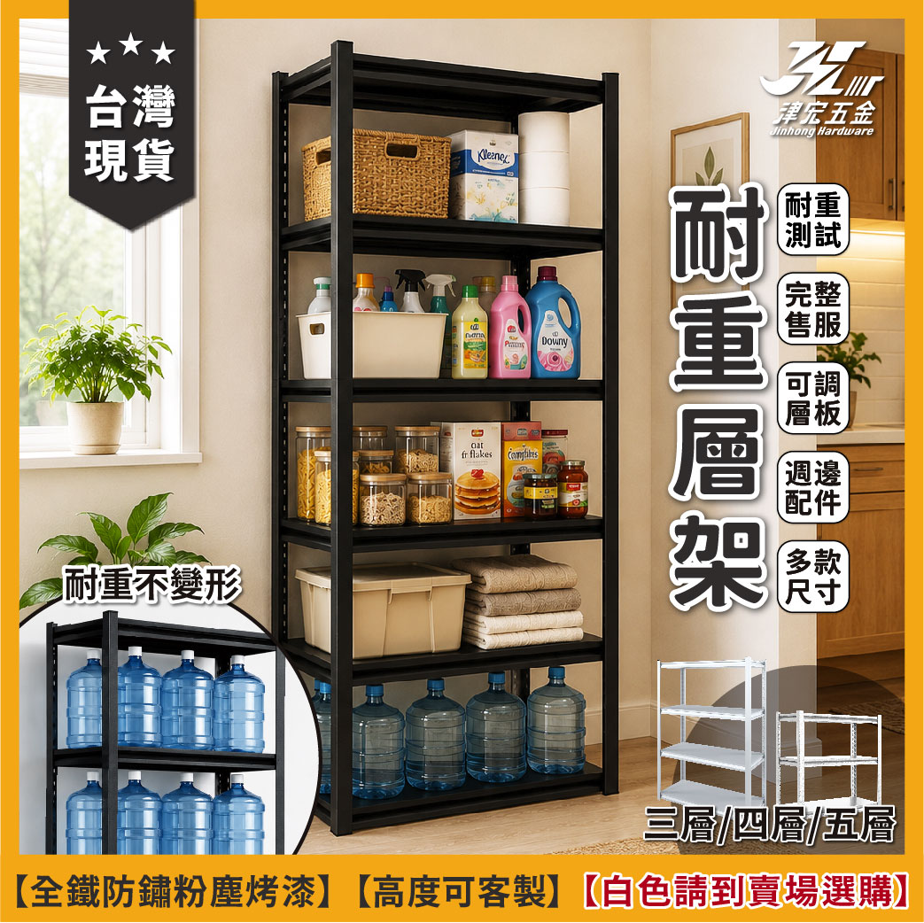 【津宏五金】【層架-三層/五層-黑色款】 品質穩定/完整售服/台灣快速出貨/免螺絲角鋼架/全鐵件/多配件/簡易安裝/置物架, , large