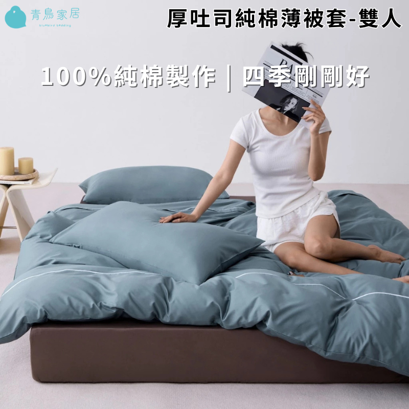 【青鳥家居】厚吐司純棉薄被套-雙人 被套 棉被套 被套雙人 雙人被套 純棉被套 薄被套 加大被套, , large