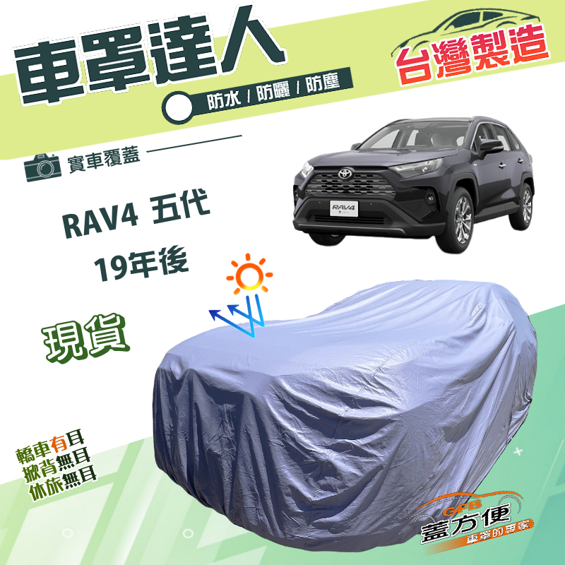【蓋方便】車罩達人（JEEP-L）台灣製南亞雙層防水抗UV《Toyota》RAV4 五代 19年後, , large