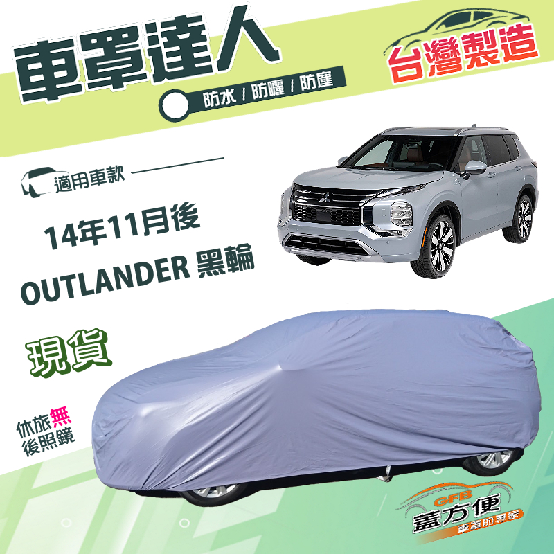 【蓋方便】車罩達人（JEEP-L）台灣製南亞防水塵抗UV《三菱》OUTLANDER 14年11月後, , large