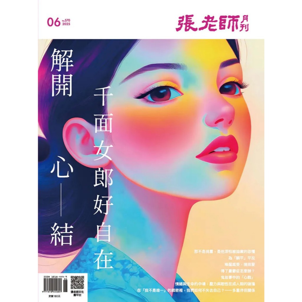 《張老師月刊》2025年06月號570期：解開心結 千面女郎好自在, , large