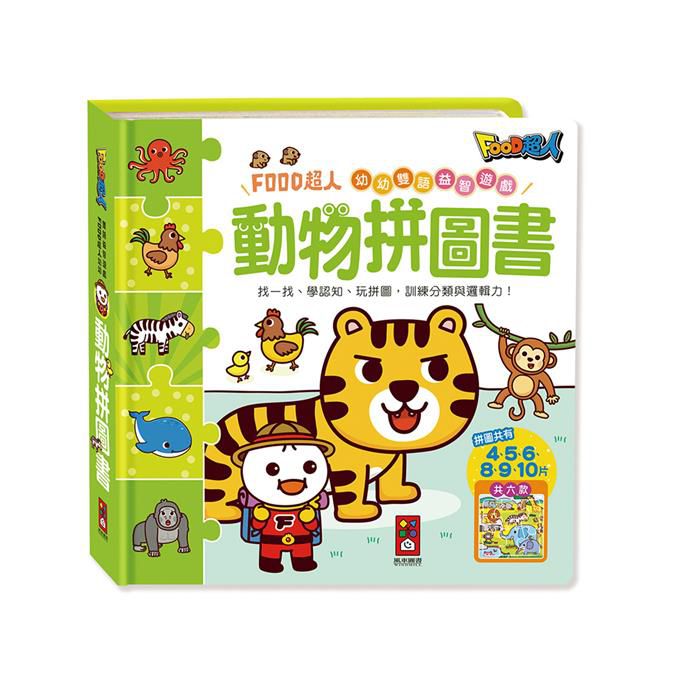 [風車圖書] 動物拼圖書-FOOD超人幼幼雙語益智遊戲, , large