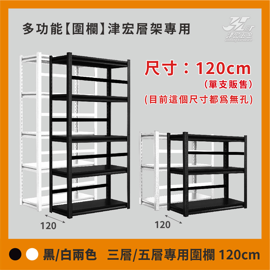 【津宏五金】層架專用配件-【圍欄、掛勾、卡扣】防墜加固! 台灣現貨 層架/層架配件/耐重置物/貨架, , large