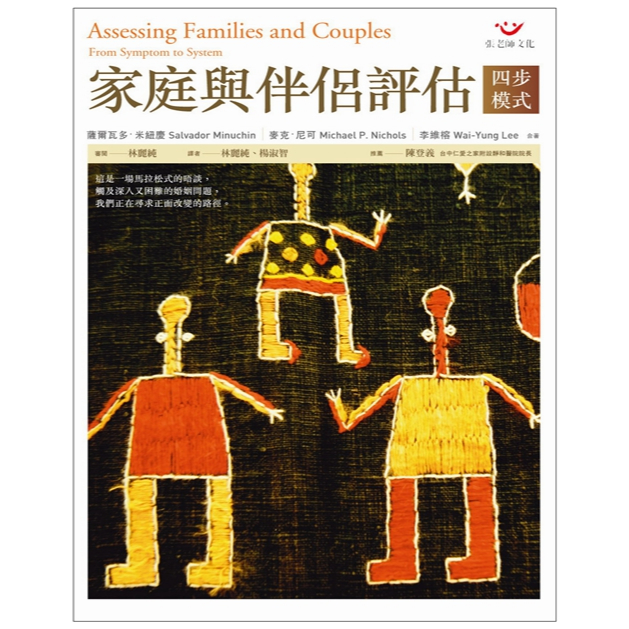 (回頭書優惠價) 家庭與伴侶評估：四步模式, , large