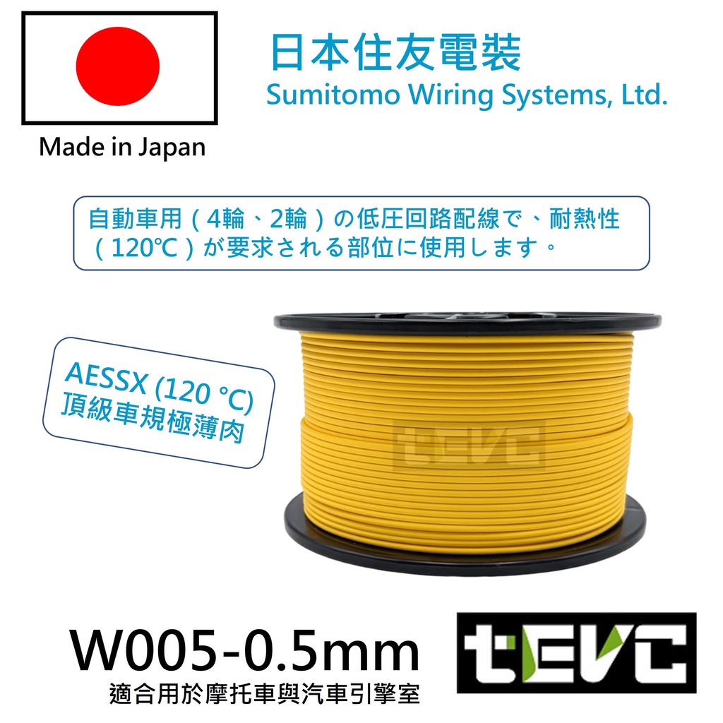 《tevc》W005 0.5 mm 整卷 耐溫 最高等級 日本製 花線 電線 汽車 機車 引擎室 大燈 小燈, , large