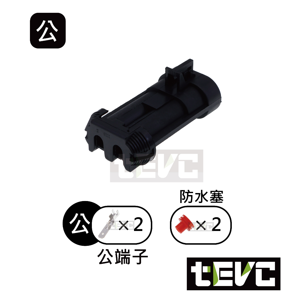 《tevc》6.3 C71 2P 防水接頭 車規 車用 汽車 機車 插頭 端子 電子風扇 霧燈 噴水馬達, , large