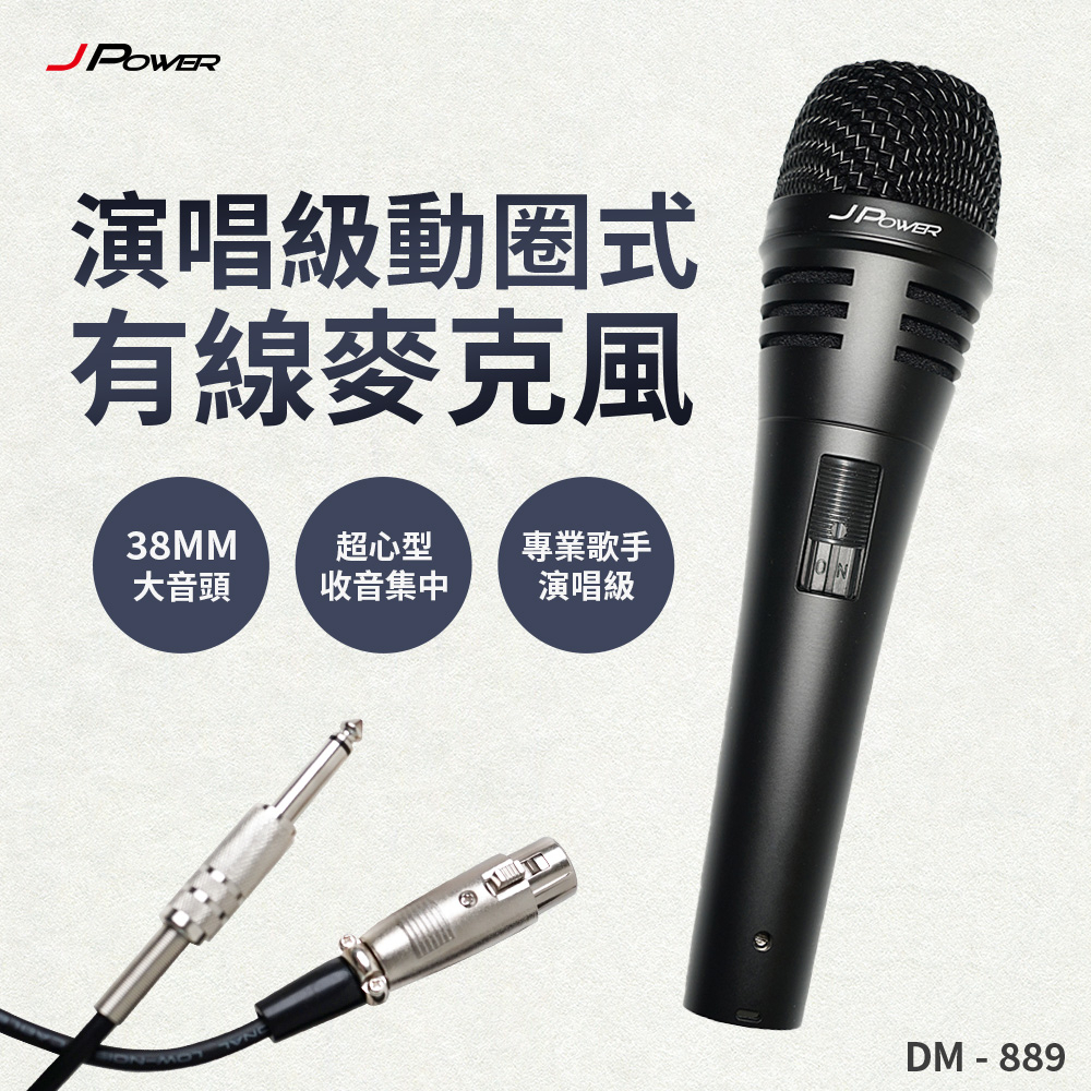 【J-POWER】DM-889演唱級動圈式有線麥克風, , large