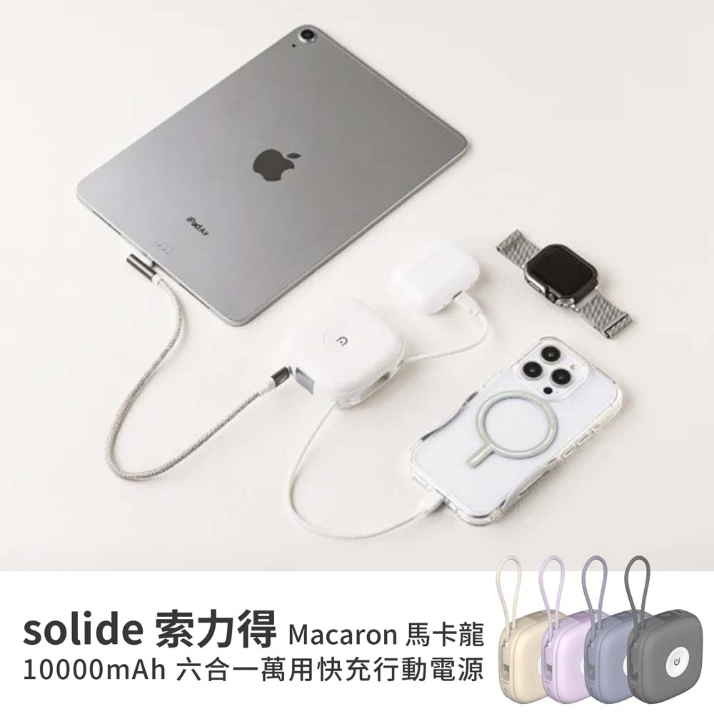【山水之寶】Solide 索力得 Macaron 馬卡龍 10000mAh 六合一萬用快充行動電源 無線充電 Magsafe 雙TYPE-C 自帶線, , large