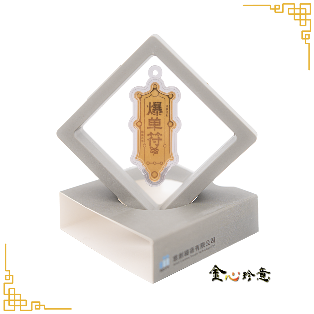 【金心珍意】 純金爆單符3厘, , large
