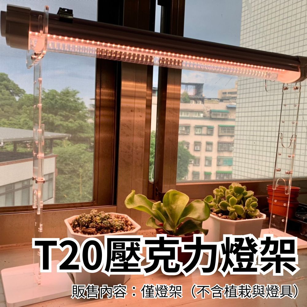 君沛植物燈【不含燈管】T20 植物燈架 透明壓克力燈架 可調高低 植物燈固定支架 適用賣場內三防燈系列燈管, , large
