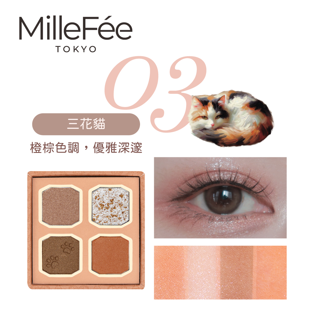 【千康嚴選】MilleF&eacute;e 喵星人眼影盤-03三花貓【盒損/短效】, , large