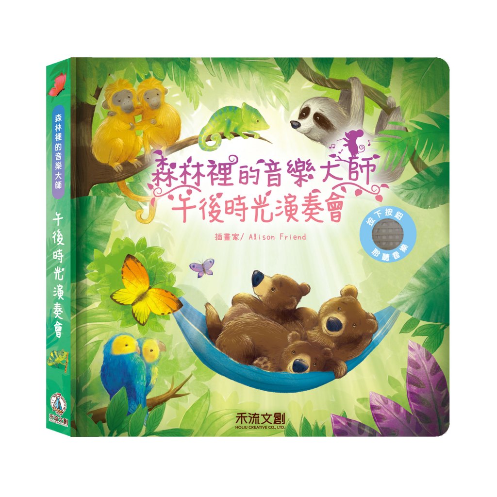 [禾流文創]森林裡的音樂大師 溫馨的獨奏會, , large