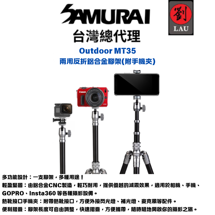 [劉氏國際]SAMURAI Outdoor MT35 兩用反折鋁合金腳架(附手機夾), , large