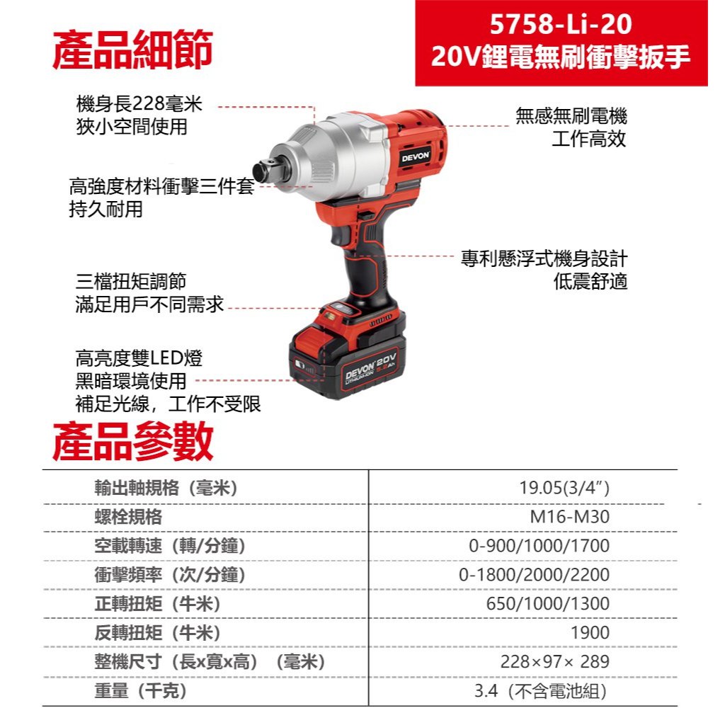 WIN五金 DEVON 大有 20V 無碳刷衝擊套筒扳手(3/4") 六分 5758-Li-20, , large