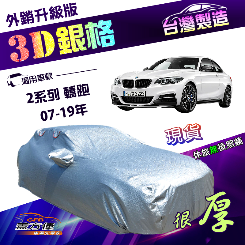 【蓋方便】3D銀格（C型）台灣製雙層加厚隔熱降溫耐酸雨南亞車罩《BMW》2系列 轎跑 07-19年, , large