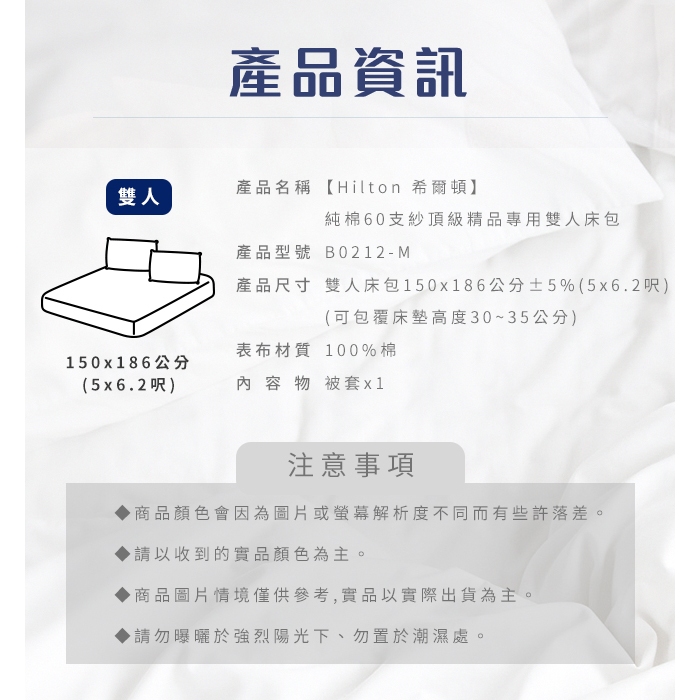 【Hilton 希爾頓】五星級精梳純棉60支紗頂級精品專用床包 雙人床包/加大床包/專用雙人被套/專用枕頭套2入 7/1-7/31 滿千送【AOC】超聲波智能電動牙刷1個, , large