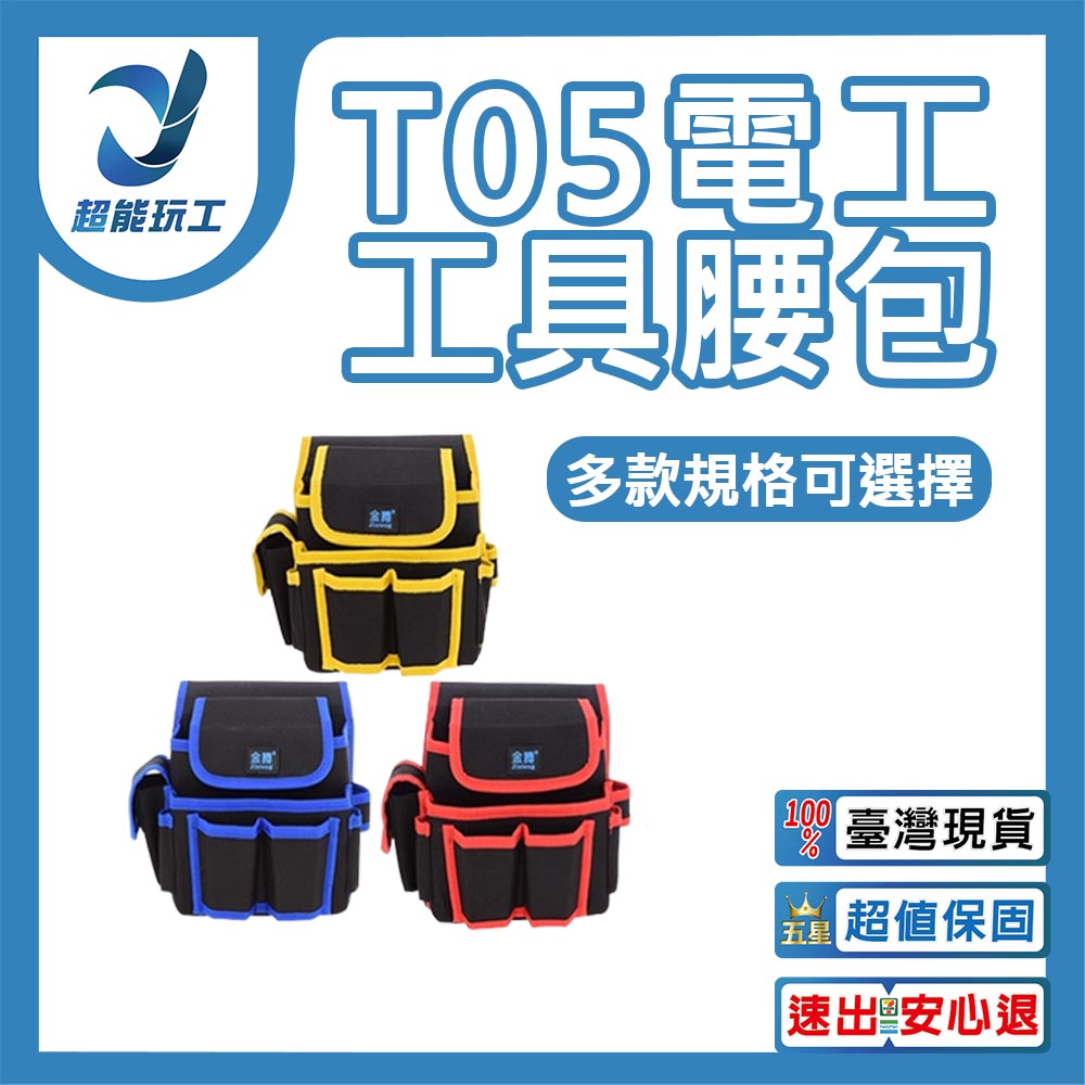 金騰工具腰包T05藍色-中, , large