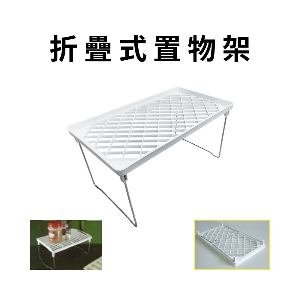 GS MALL 台灣製造 折疊式置物架 收納架 杯架 瀝水架 調料架 瓶罐架 儲物架 折疊置物架 折疊架, , large