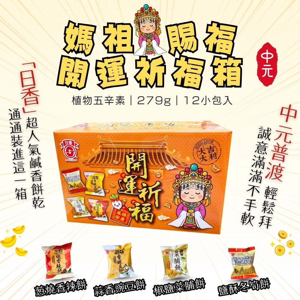 日香 中元普渡拜拜 媽祖賜福開運祈福箱 [免運], , large