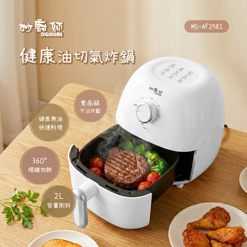 【妙廚師】健康輕食氣炸鍋MS-AF2581, , large