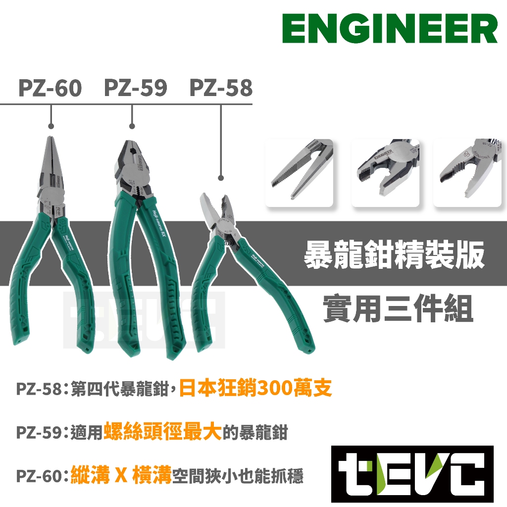 <tevc>現貨商品 日本 ENGINEER PDS-02 暴龍鉗 精裝版 崩牙 開花 滑牙 變形 螺絲 十件式工具組, , large