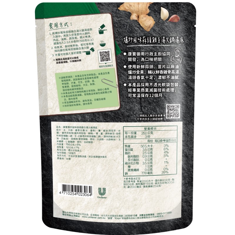 康寶爆炒風味蒜頭雞白湯火鍋湯底750G , , large