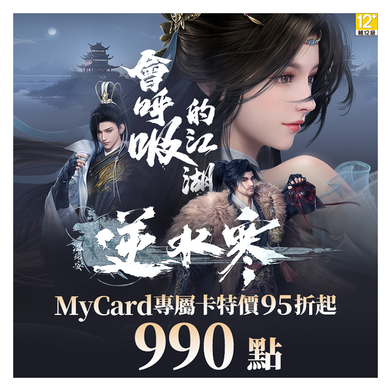 MyCard 逆水寒專屬卡990點(特價95折), , large
