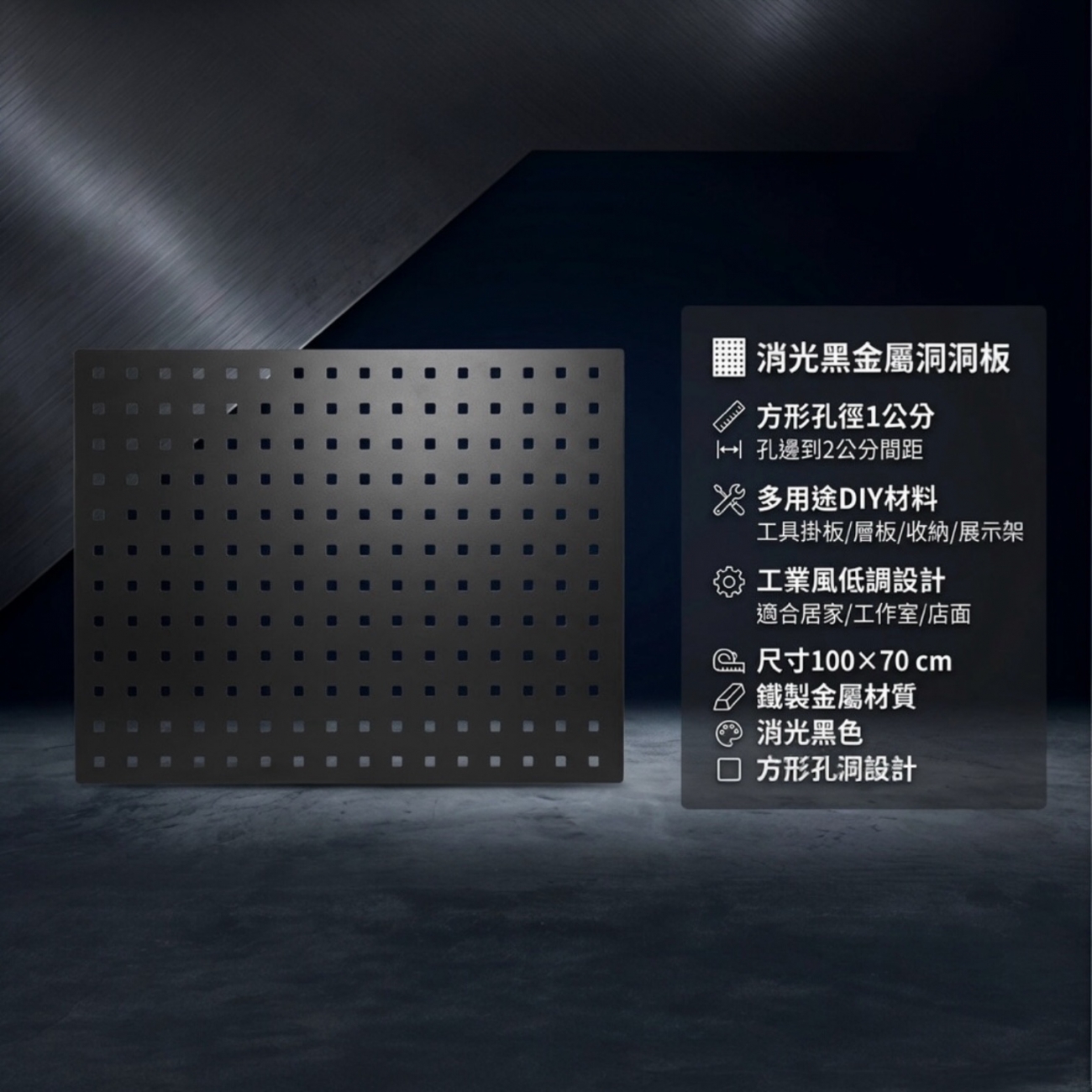 【 SHAONIANNA.TW 】金屬洞洞板 超大尺寸100*70公分｜方形孔洞 1 公分｜工業風掛板・工具收納板・展示架材料, , large